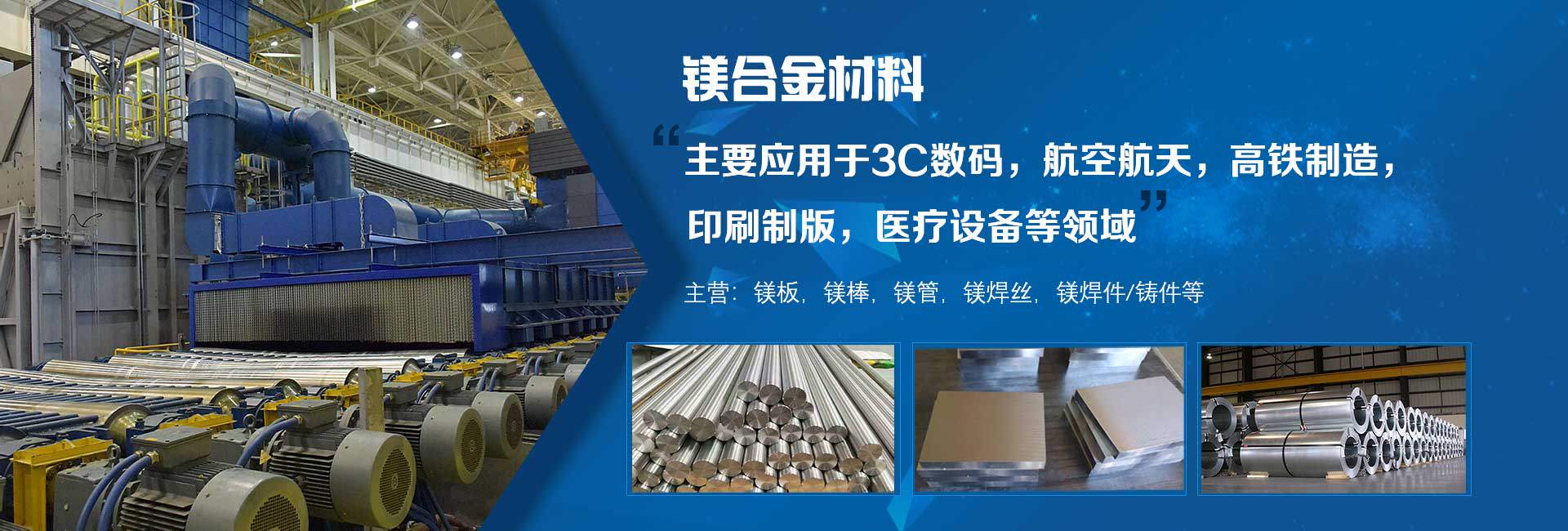 鎂合金板材，鎂合金棒材，鎂合金管材